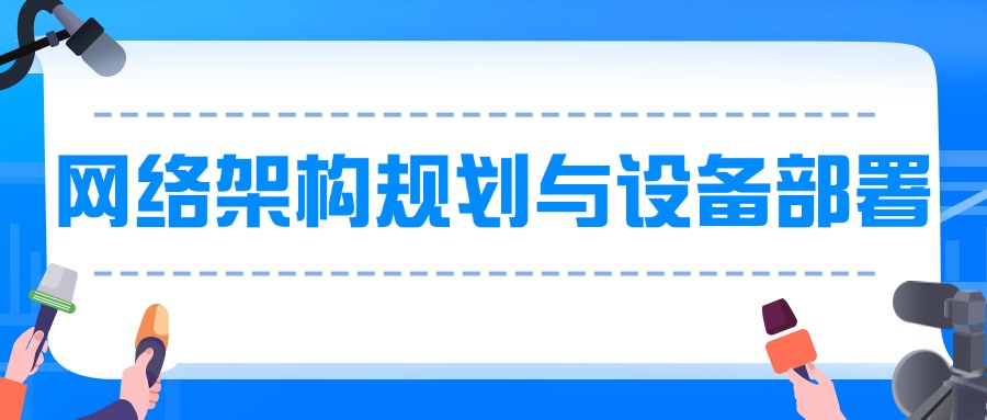 工信部教考中心网络架构规划与设备部署工程师认证