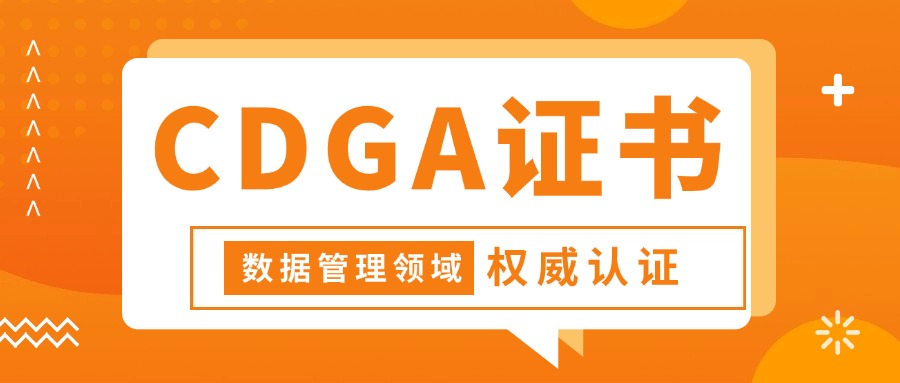 重要！超权威的数据管理证书--CDGA认证，等你get！