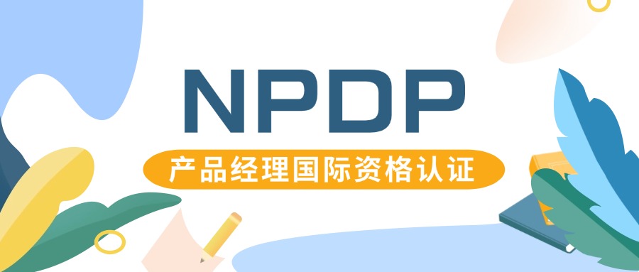 什么是NPDP证书？一文带您了解清楚