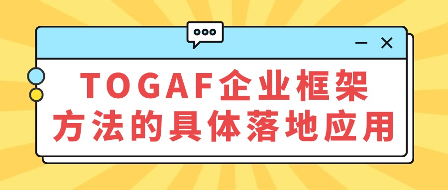 项目经理/产品经理对于TOGAF有哪些需求？