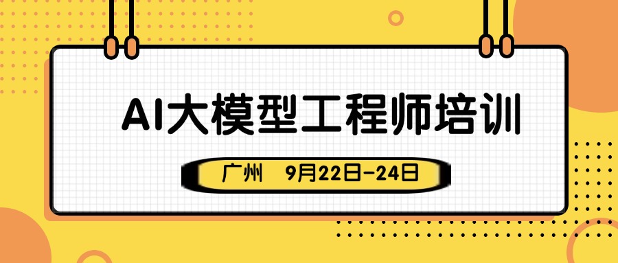 人工智能大模型全栈工程师培训（面授+直播+入企）