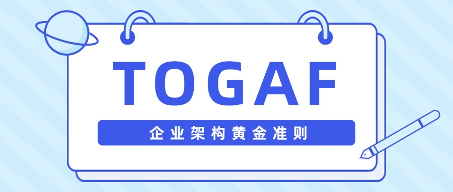 中培TOGAF培训，架构师职场飞跃加速器！