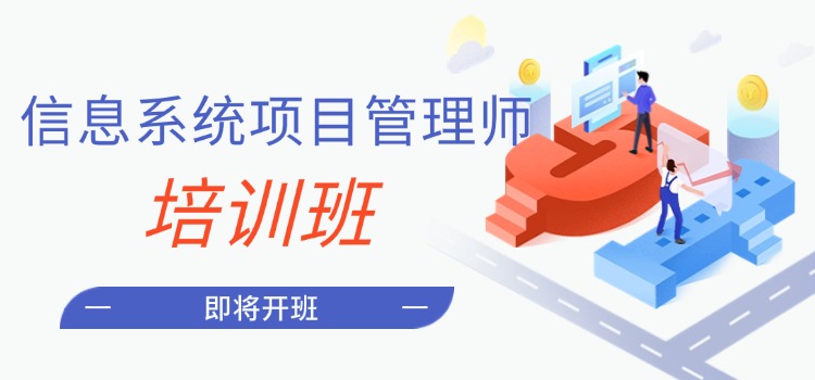 中培IT学院系统信息系统项目管理师冲刺培训