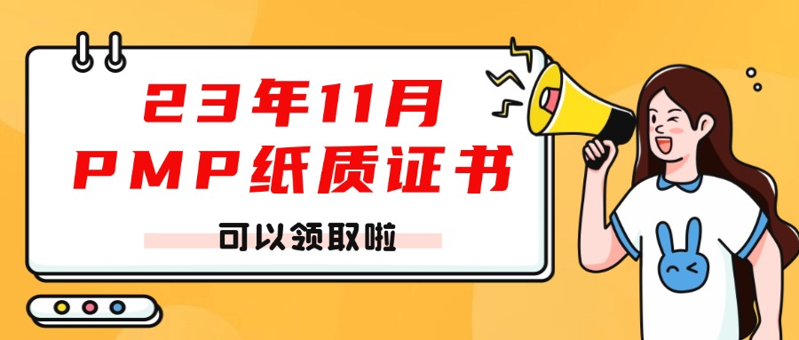 23年11月PMI考试证书可以领取啦！