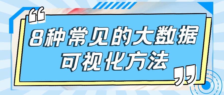 盘点8种常见的大数据可视化方法