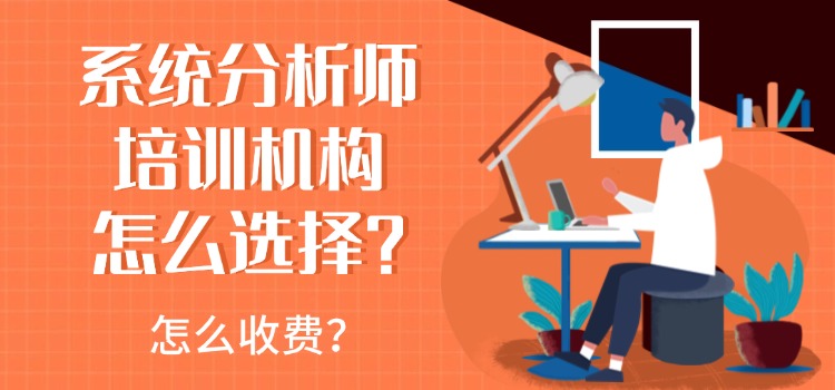 系统分析师培训机构哪家好？怎么收费？