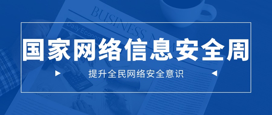 2024年国家网络安全宣传周：提升全民网络安全意识