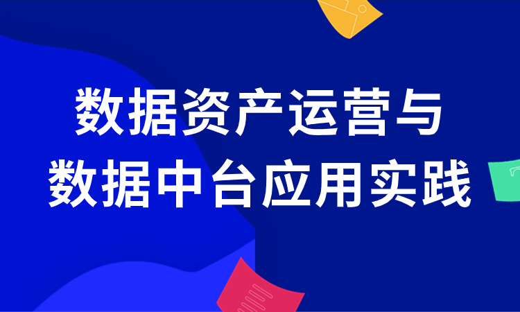 数据资产运营与数据中台应用实践