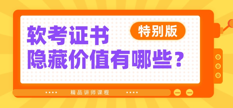 除了评职称，软考还有哪些隐形价值？