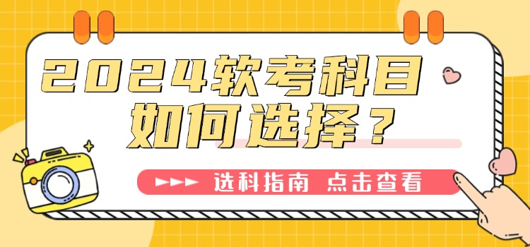 软考那么多科目如何选择，看完此篇不纠结！