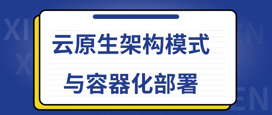 云原生时代：解锁微服务、DevOps与容器化的创新力量