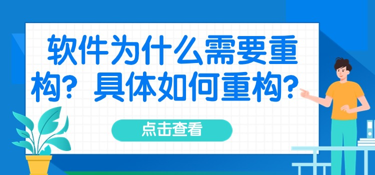 软件为什么需要重构？具体如何重构？