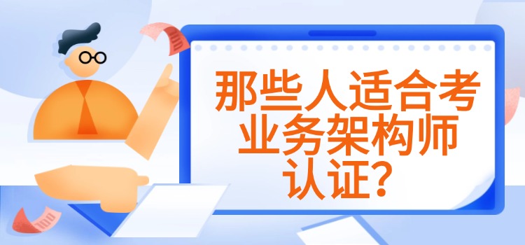 业务架构师岗位适合考什么证书？