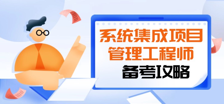 系统集成项目管理工程师高频考点，背完就是抄答案