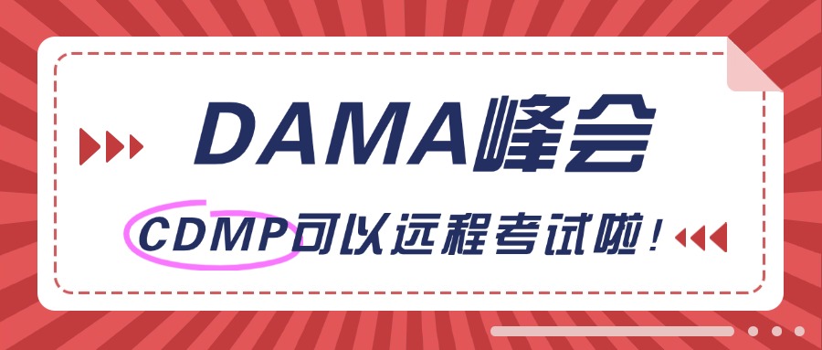 DAMA峰会CDMP认证可以远程考试啦！