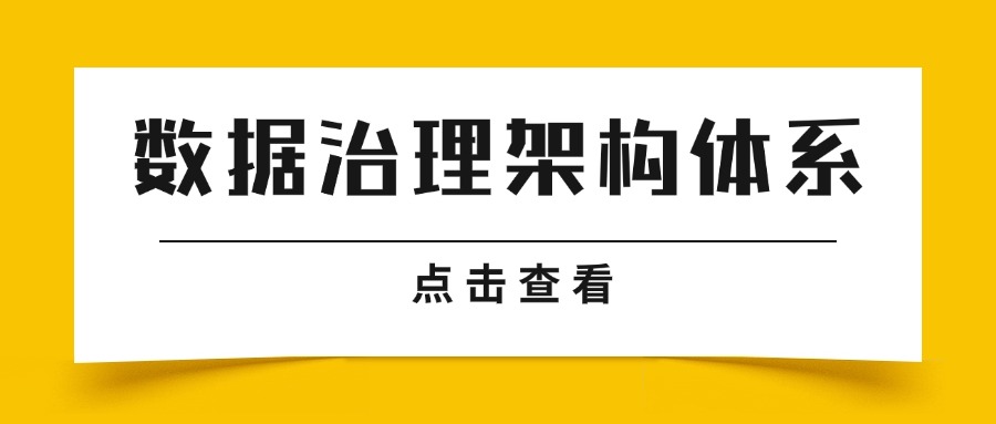 什么是数据治理？几张架构图让你一目了然