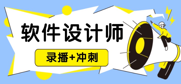 中培「软件设计师」精品录播+冲刺班