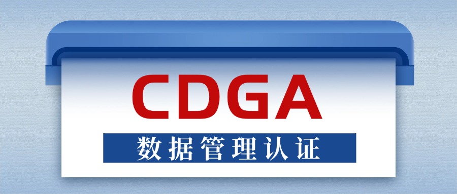 【数据管理认证】从价值到取证，一文讲透CDGA认证