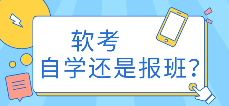 都说软考高项自学，但我还是选择了报班