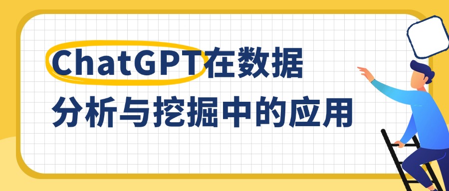 如何应用ChatGPT进行数据分析与挖掘？