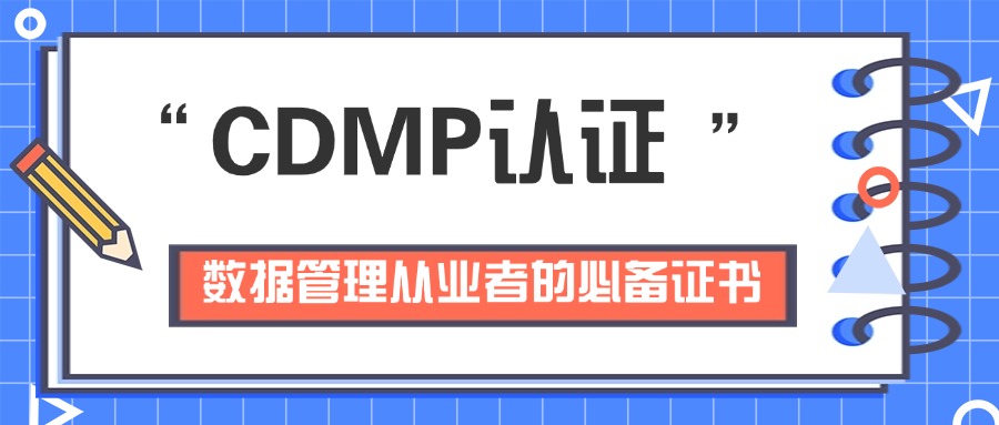 证书简介|CDMP认证含金量高不高，值不值考？