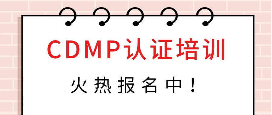 杭州DAMA-CDMP认证培训课程火热报名中！