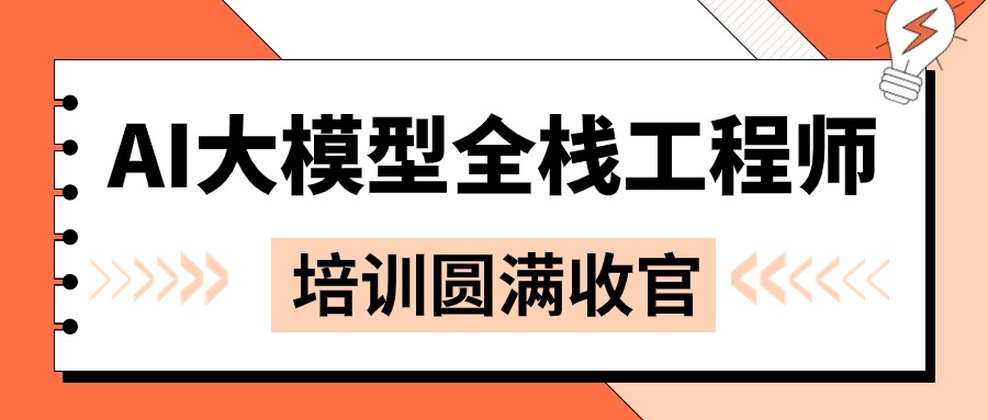 9月广州AI大模型全栈工程师实战培训圆满完成