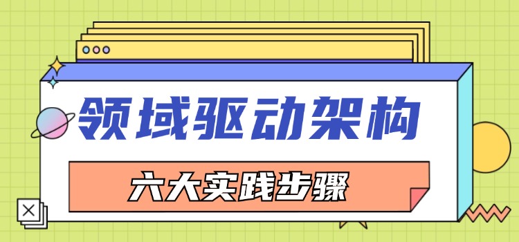 六大领域驱动架构的实践步骤