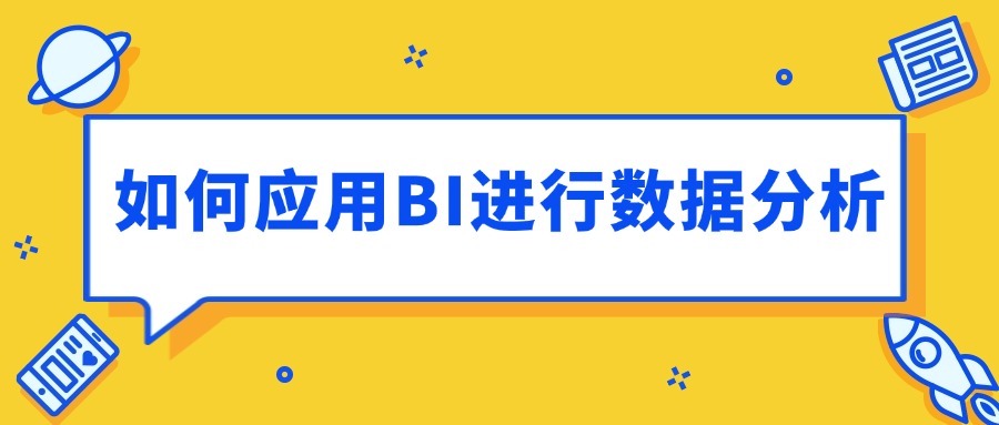 什么是BI数据分析？如何用BI进行数据分析