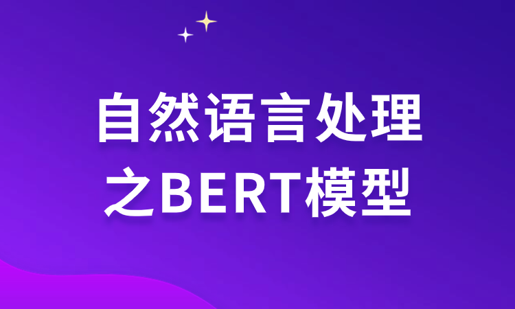 自然语言处理之BERT模型