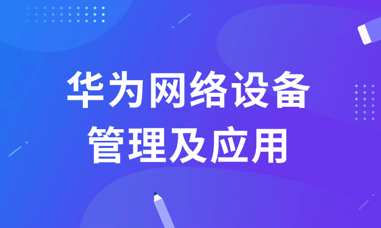 华为网络设备管理及应用