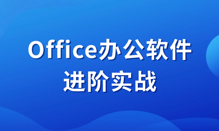 Office办公软件进阶实战