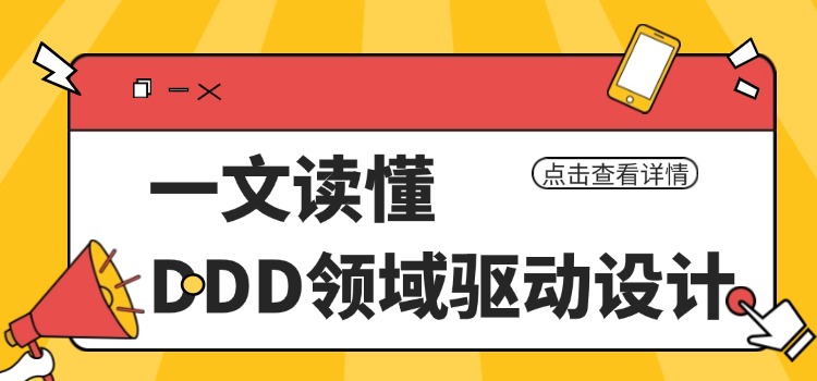 必看！“领域驱动设计”汇总篇！