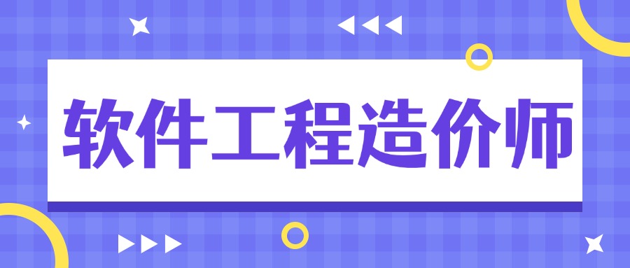 中培2024年10月软件工程造价师培训计划