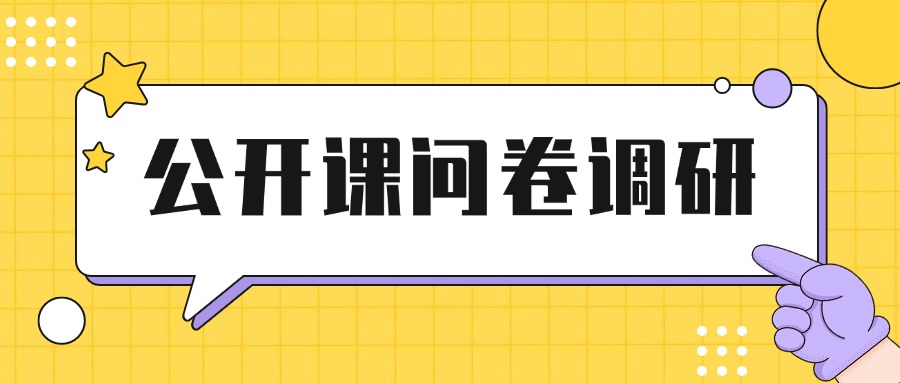 中培2025年公开课问卷调研诚邀您的参与，有惊喜哦！