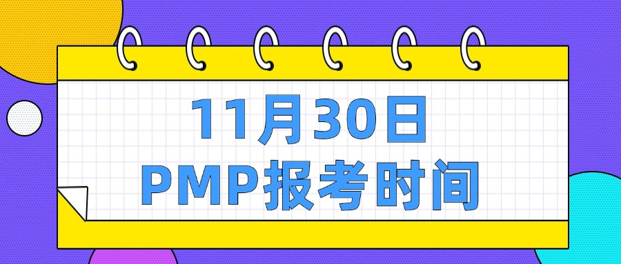 11月30日PMP认证考试即将开始报名！不要错过时间哦！