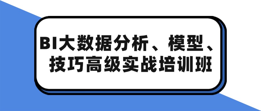 BI大数据分析、挖掘技术实战培训班（成都+直播）