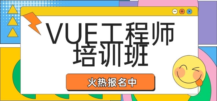 北京VUE工程师培训班火热报名中