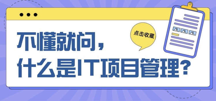 不懂就问，什么是IT项目管理？