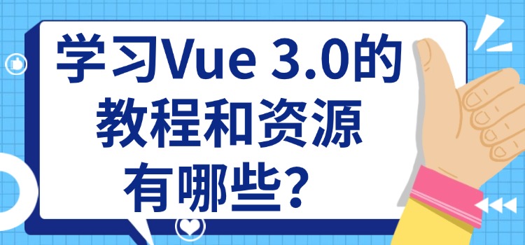 学习VUE3.0教程和资源有哪些.jpg