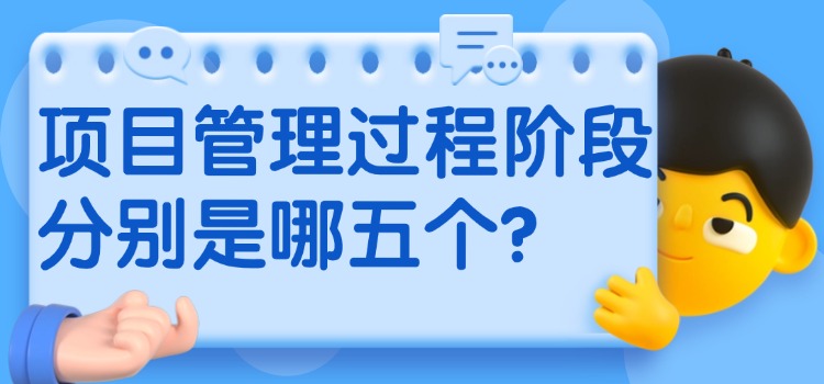 项目管理过程的五个阶段分别是哪五个？