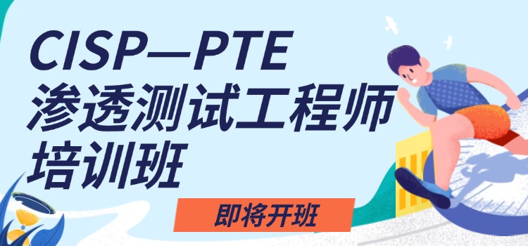 CISP—PTE渗透测试工程师培训【即将开班】