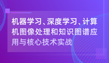 机器学习、深度学习、计算机图像处理和知识图谱