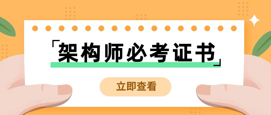 架构师认证：除了TOGAF，还有哪些值得一考的证书？