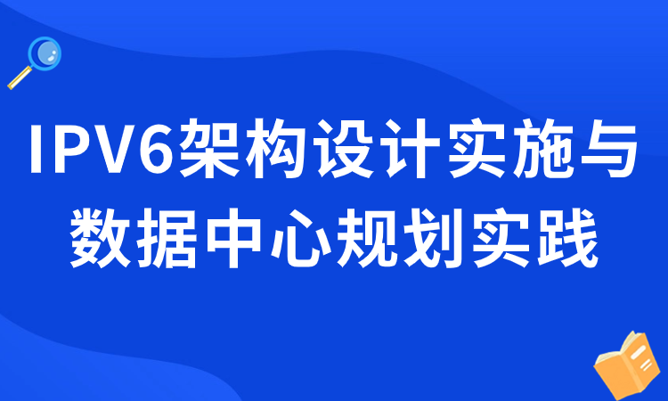 IPV6架构设计实施与数据中心规划实践