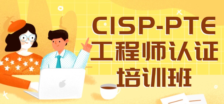 CISP-PTE培训讲座（成都、上海、北京）热招中