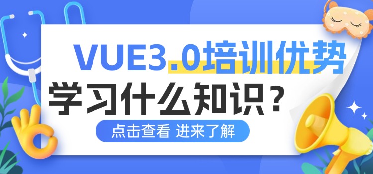 VUE3.0培训课程有哪些优势？学习什么知识？