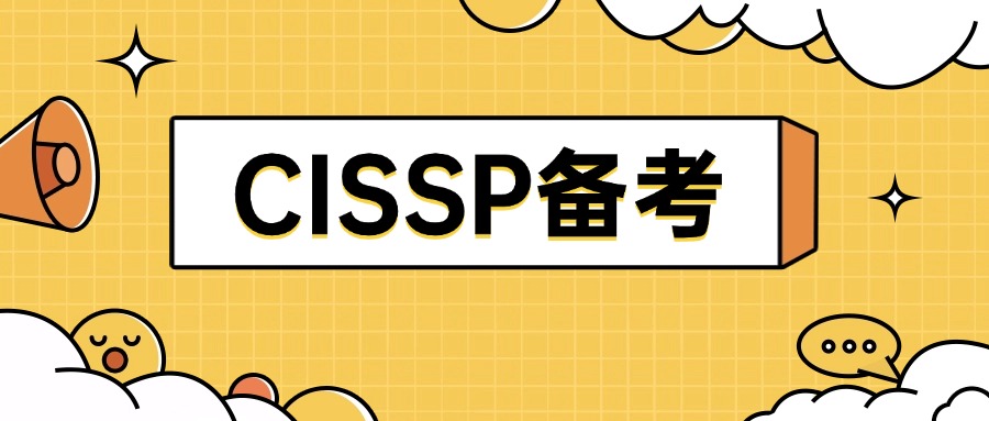 CISSP认证备考指南，少走弯路，一次取证！