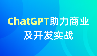 ChatGPT助力商业及开发实战