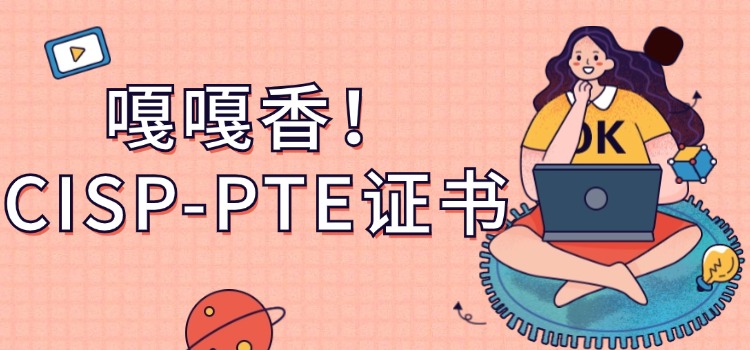 嘎嘎香！数据安全领域CISP-PTE证书